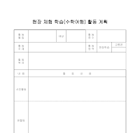 현장 체험 학습(수학여행) 활동 계획서